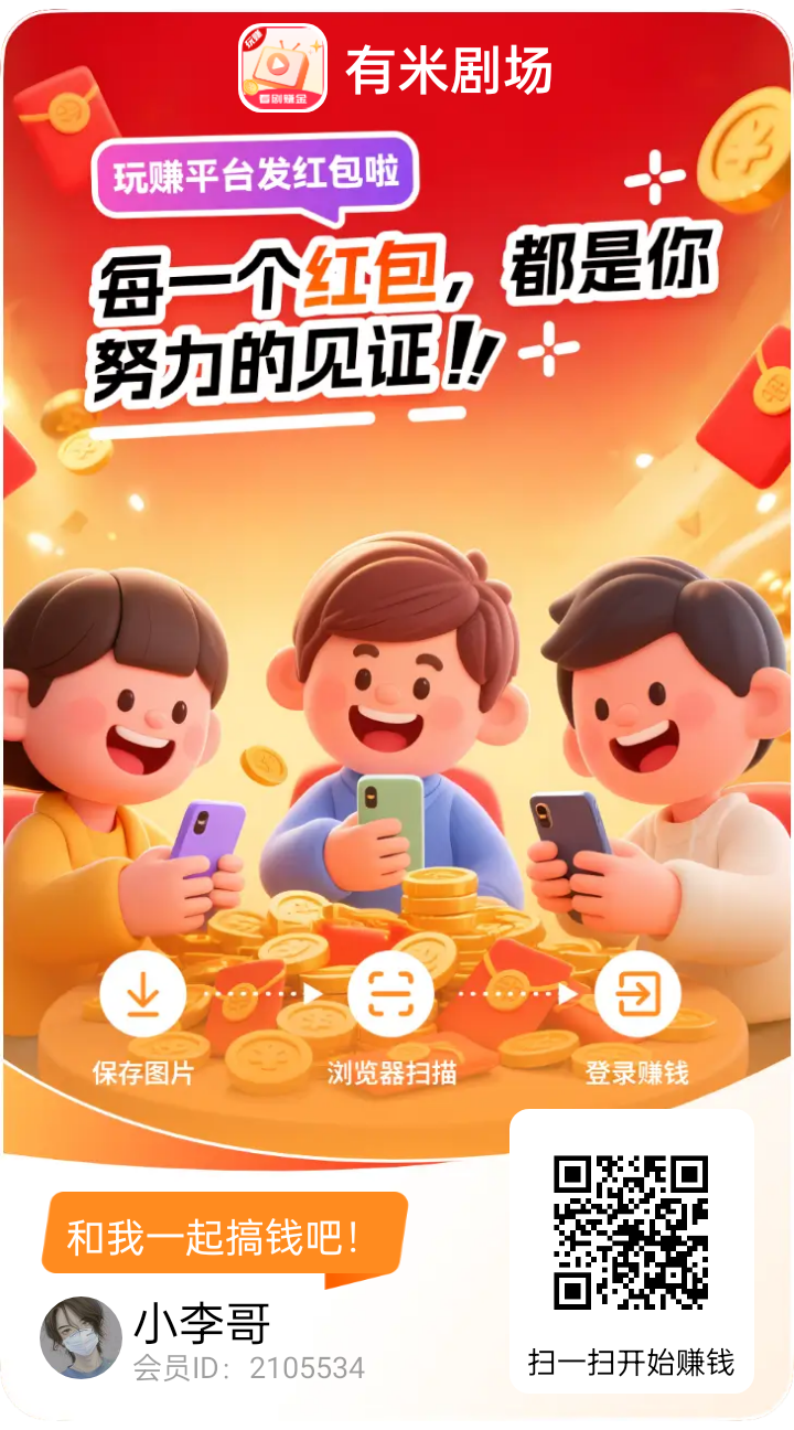 玩赚尚玩旗下有米剧场，双十一大放水，随便玩都可以撸几十以上