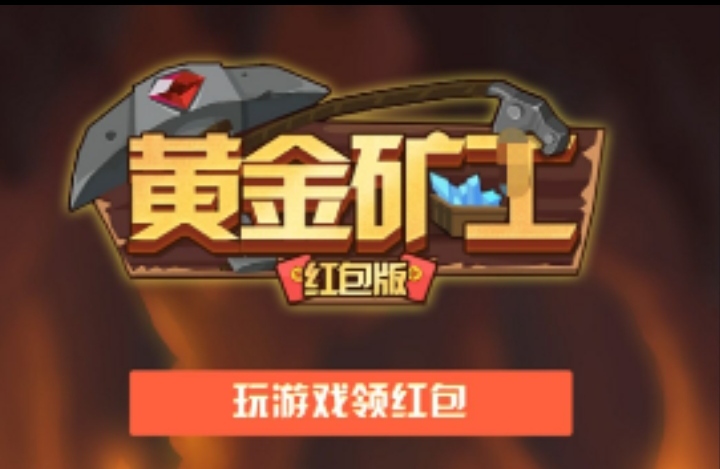 将矿石投入奖池瓜分收益，黄金矿工主打零撸