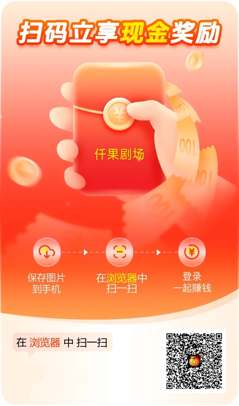 迁果剧场首码上线，最新广告零撸平台，看广告有保底！