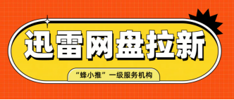 蜂小推，必看！迅雷网盘推广不花钱也能爆量的免费技巧