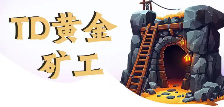 TD黄金矿工游戏红包版：招募矿工采集，可回收可市场