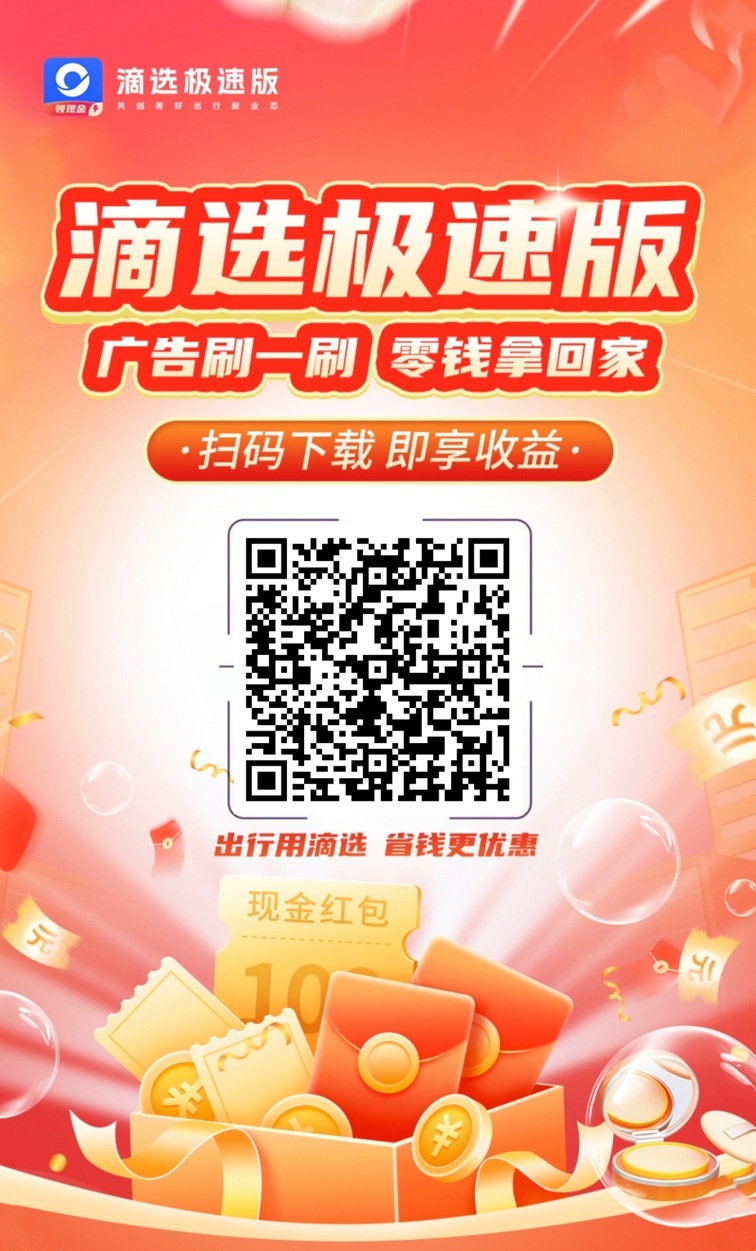滴选极速版广告零撸玩法，人人保底，一天零撸20个馒头！