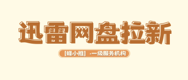 蜂小推，达人私藏玩法，这几招让你轻松拿到迅雷网盘拉新佣金