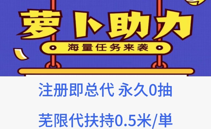 薪萝卜任务最新：30秒一单，非常容易