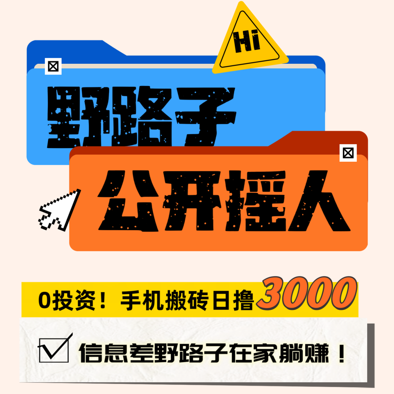 翻身机会来了！一天保底3000日结，只要你不懒，长期可做，新人可带！