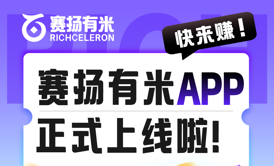 视频种草代发，一个抖音快手日收50，赛扬有米赚app