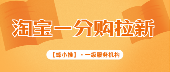 蜂小推，2025副业新风口：淘宝一分购推广