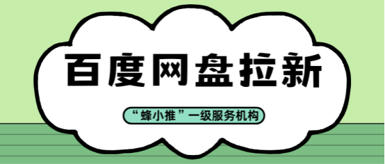 蜂小推，百度网盘拉新合规指南：安全高效的推广方法论