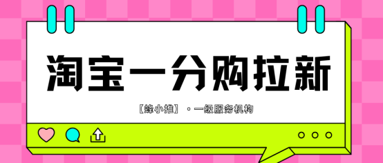 蜂小推，内容创作者的第二曲线：淘宝一分购推广副业拆解