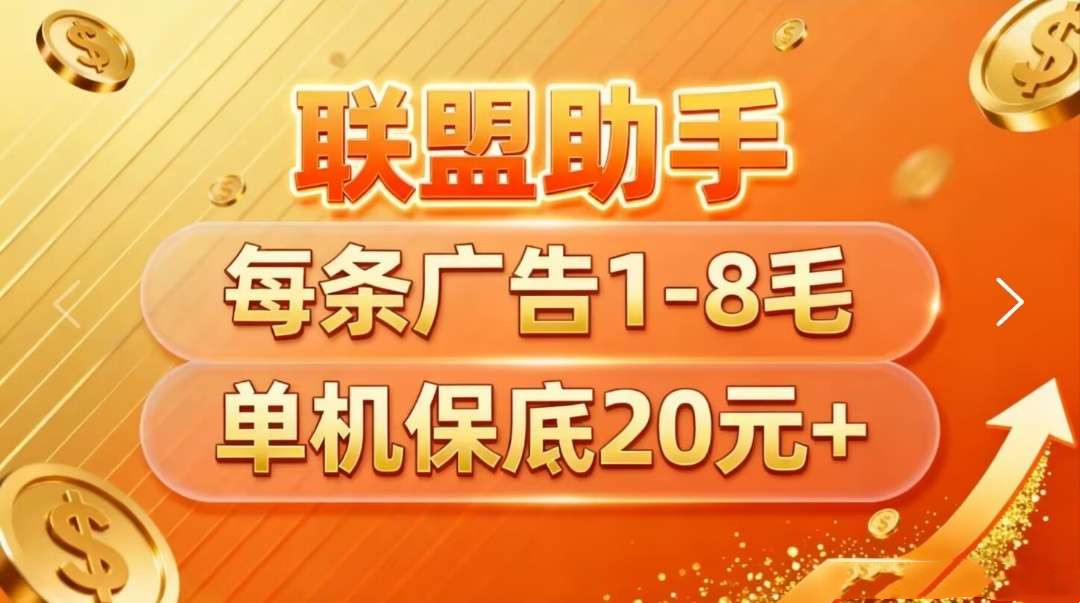 联盟助手首码预热单机收益高