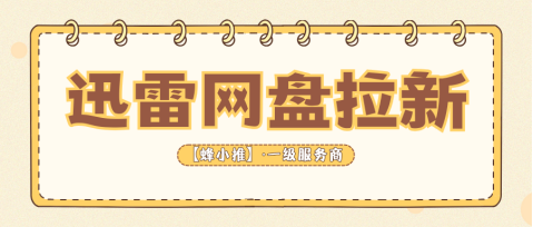 蜂小推，上班族副业新风口，迅雷网盘推广兼顾稳定与灵活