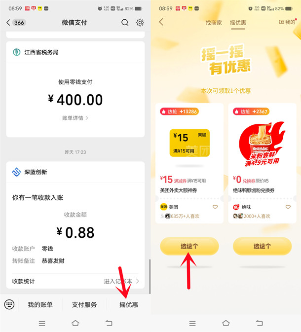 微信摇优惠抽各种京东、美团外卖券 亲测中15元无门槛外卖券