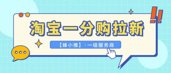 蜂小推：小众副业？淘宝一分购推广收益正在悄悄爆发
