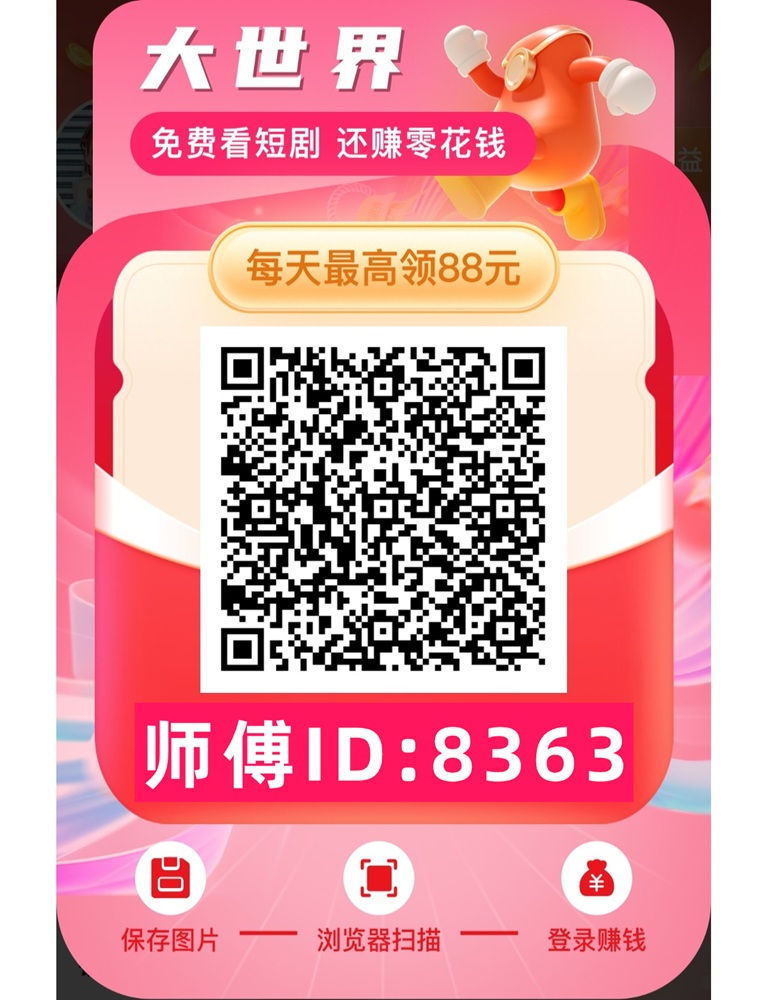 大世界短剧首码上线，最新的广告零撸平台，提米补贴非常大！