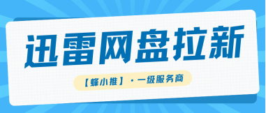 蜂小推，多重收益叠加！迅雷网盘拉新解锁被动收入