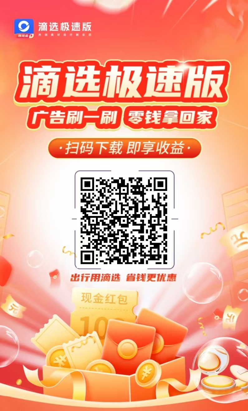 滴选极速版广告零撸平台，最新版本下载入口，看广告收益高！