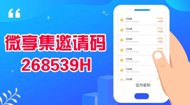 图片[2]-微享集各平台招募团队长，玳理合伙人，0门槛加入推广官方合作报酬高！-汇一线首码网