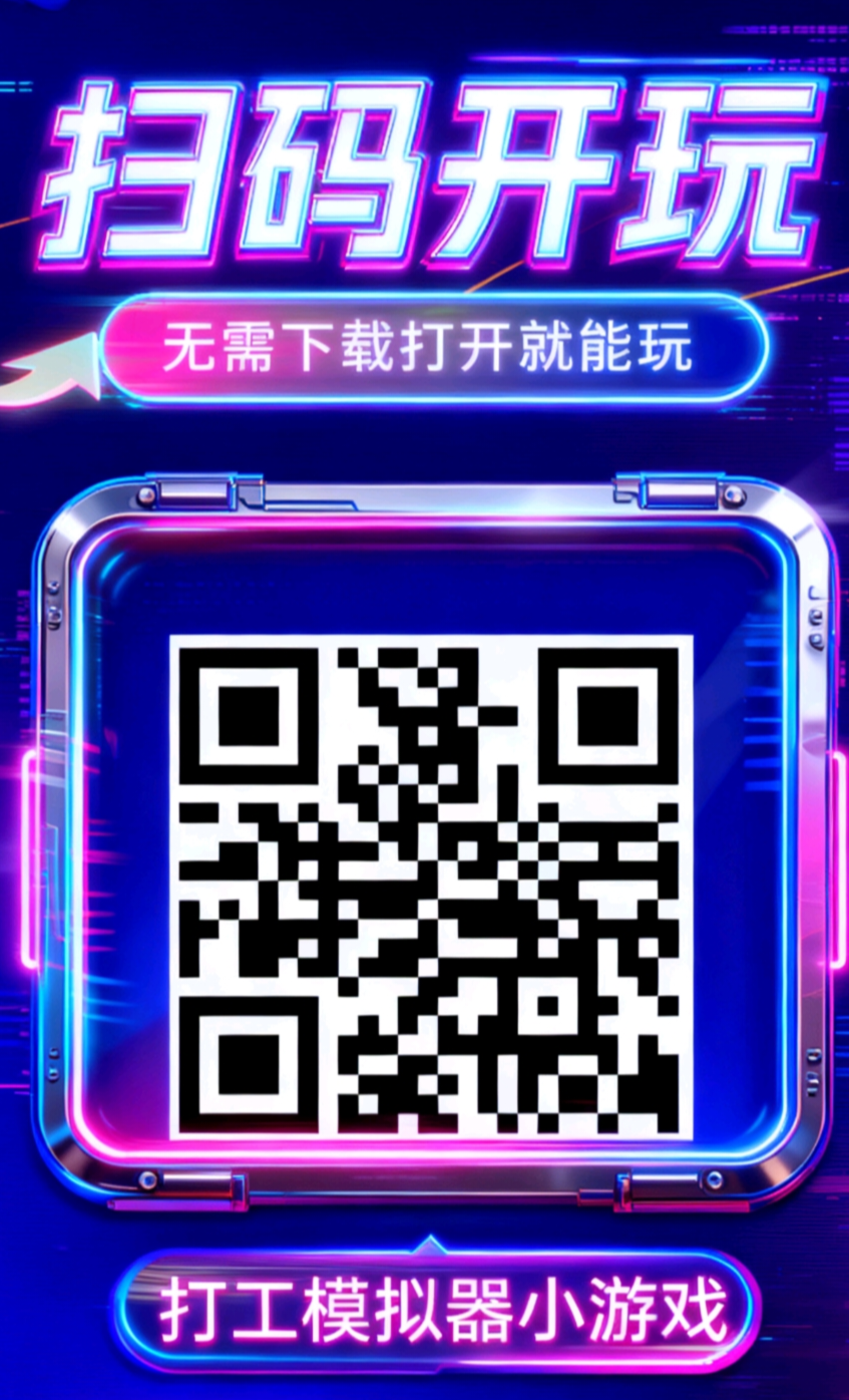 首码打工模拟器小游戏上线零投资