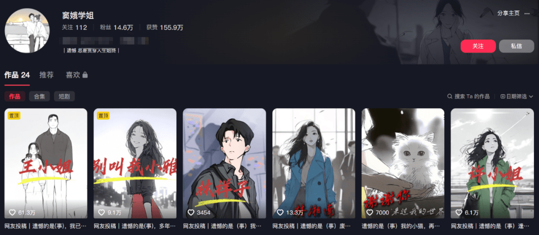 24个作品狂揽155.9万！情感赛道，窦娥学姐，永远不缺流量赛道！全流程搭建！