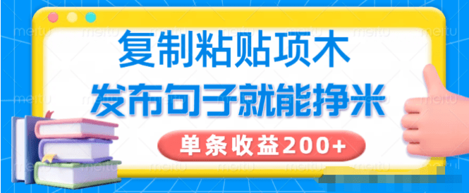 单条收益200+，零投入复制粘贴的小项目【附渠道入口】