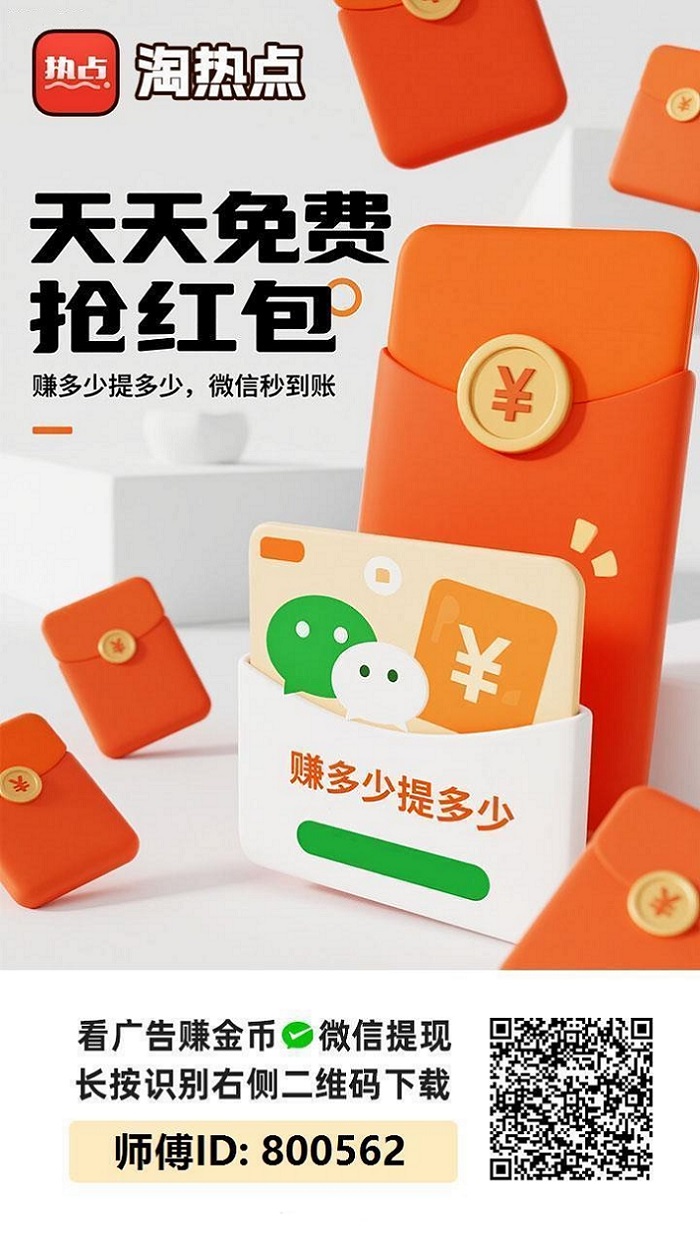 淘热点最强零撸平台，看广告就能赚钱的平台，收益分成高！