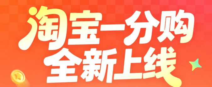 25元/单，淘宝一分购拉新来了，新项目，快冲