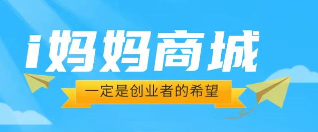“爱i妈妈商城”暴富模式，看广告“日收益可达1.6W”，开启零投入创富！