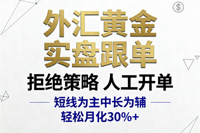 黄金跟单，纯人工单，养老事业，月30%+！