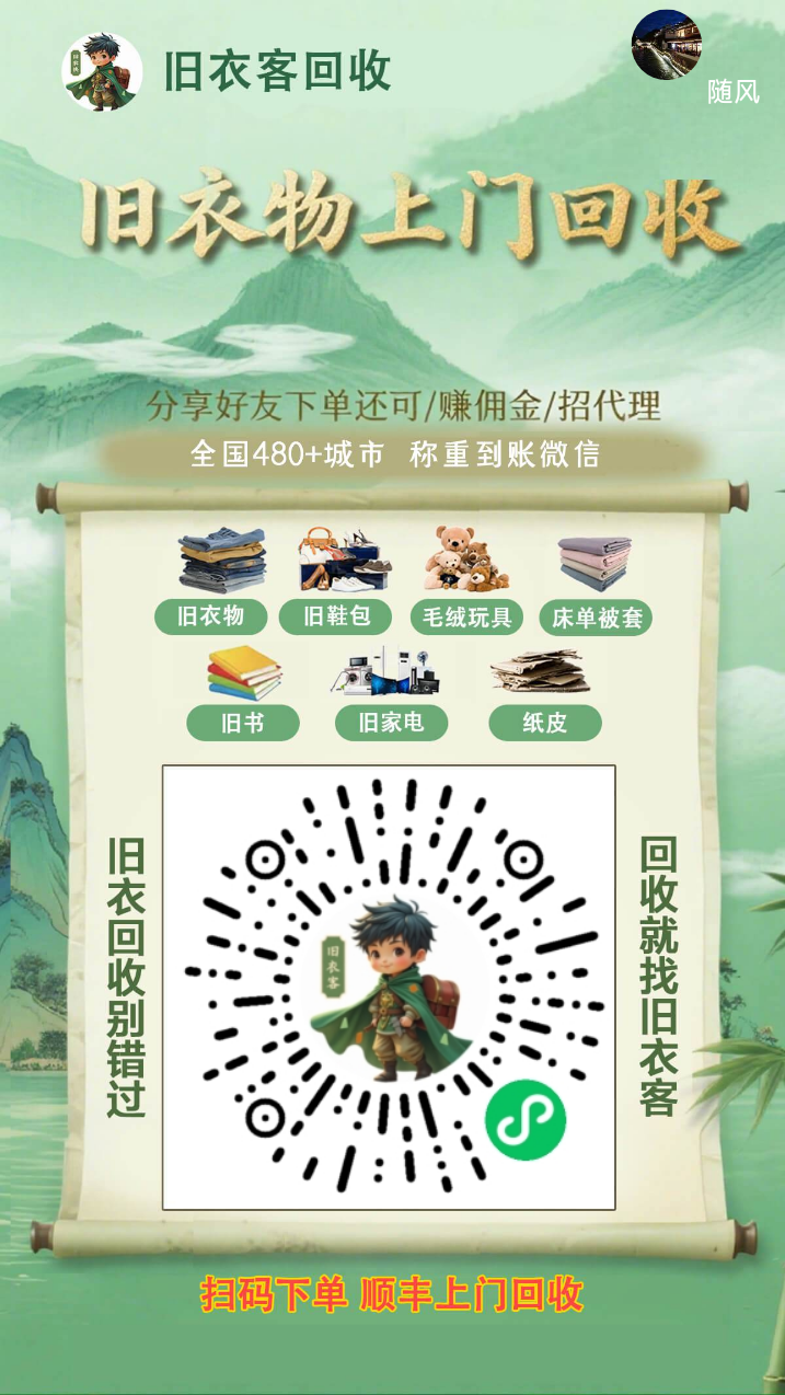旧衣客首码，专业的旧衣客回收平台，大平台安全靠谱！