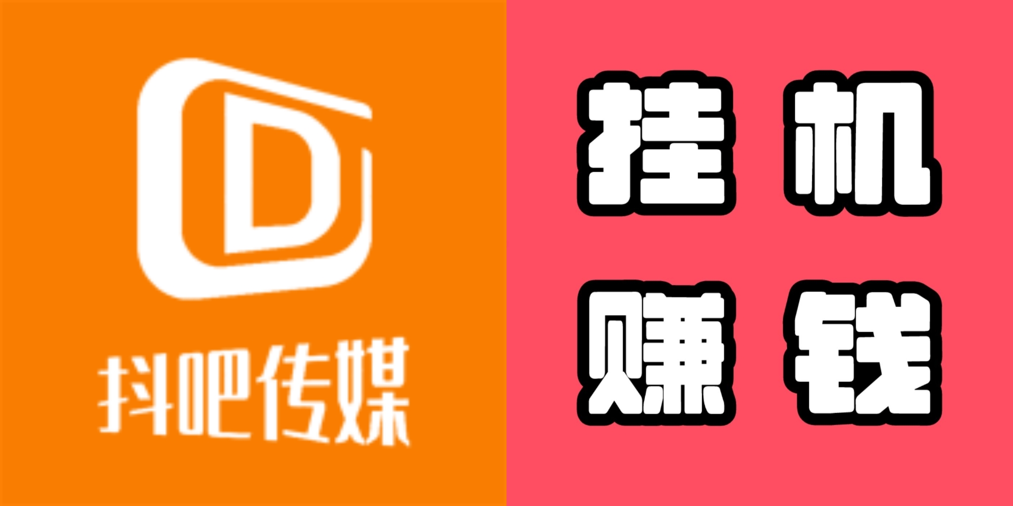 加入抖吧挣钱很简单？抖吧脚苯是什么