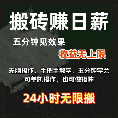 24小时无限搬砖，单人/日3000米+，操作简单，五分钟见效！小白或者工作室都可以来！