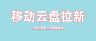 蜂小推，解锁增收新姿势，移动云盘拉新轻松搞定