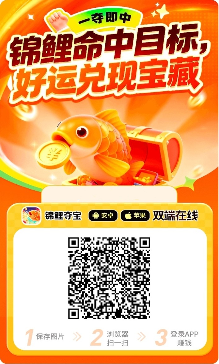锦鲤夺宝看广告拿保底，每天多轮广告任务，看广告轻松撸米！