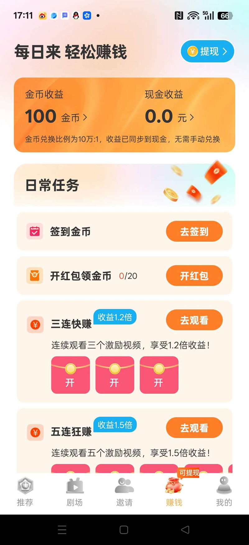 钱多多短剧，纯卦广告+短剧赚，保底收益高，不养机，放水中