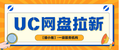 蜂小推。UC网盘推广：解锁被动收入，轻松打造副业收入
