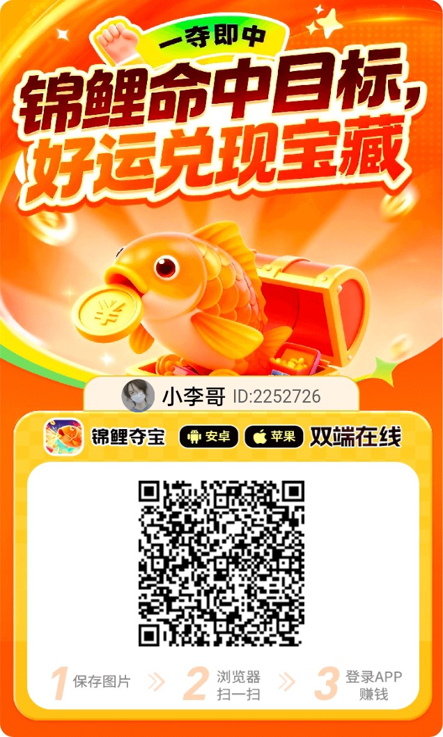 锦鲤夺宝看广平台支持苹果和安卓，新平台放水，不养鸡每天几十