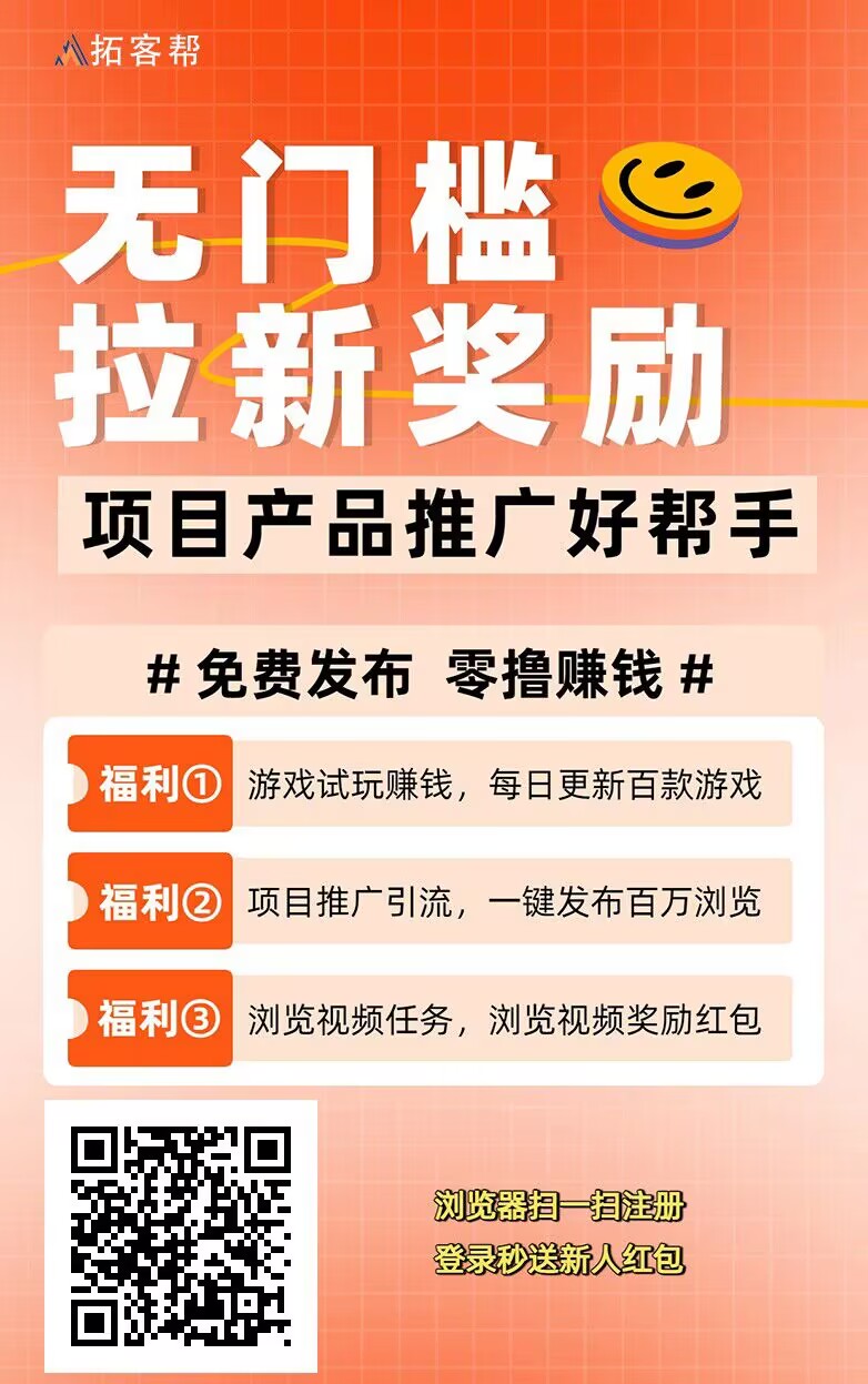 首码拓客帮免费发广告，流量引流项目平台，精准粉，推广十级收益