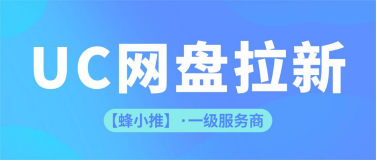 蜂小推，UC网盘拉新：借力热点话题，流量自然来