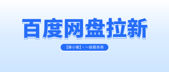 蜂小推，百度网盘推广底层逻辑：到底怎么做