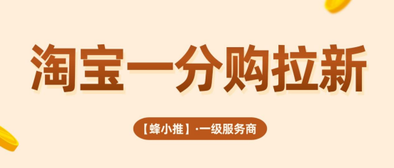 蜂小推，副业新选择：淘宝一分购推广