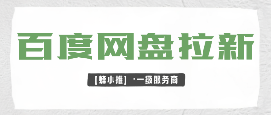蜂小推，百度网盘推广指南：新手也能轻松日赚百元