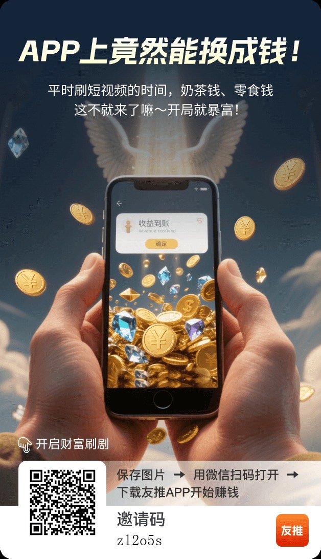 友推是什么软件？友推app一个全新的看广告赚钱软件