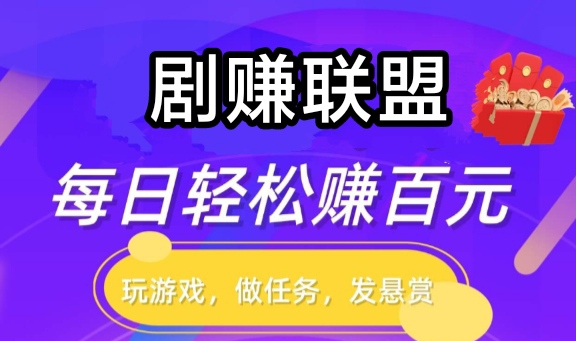 新出分享短剧点击挣钱_剧赚联盟首发不久