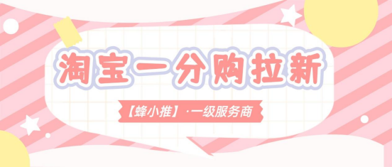 蜂小推:想做副业？淘宝一分购拉新佣金高达22元/人