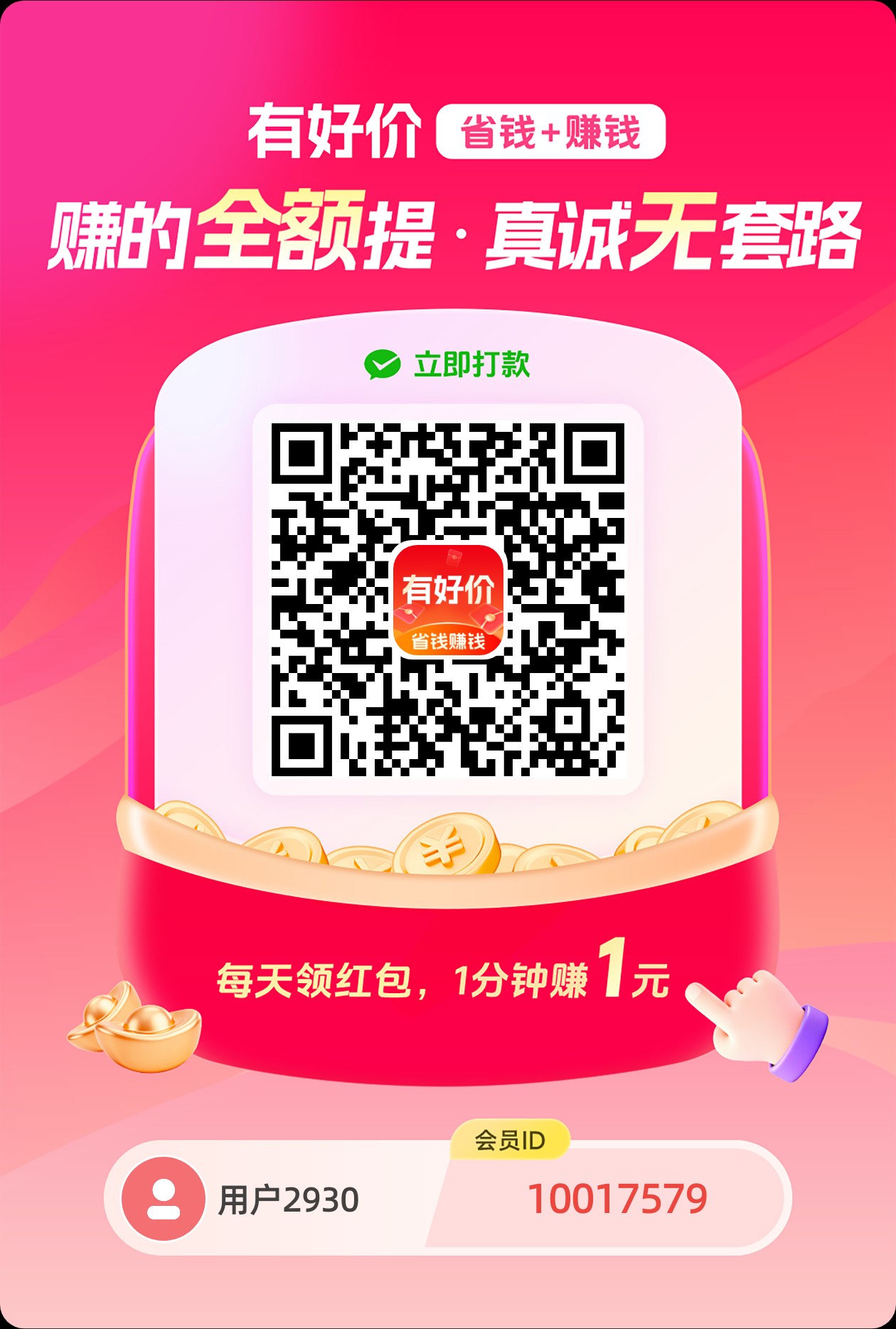 有好价App首码零撸不养鸡保底收益，三大亮点！