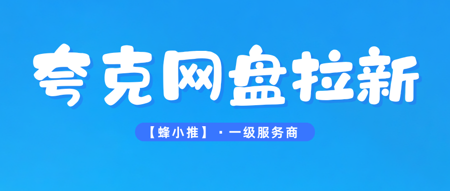 蜂小推：年终活动期间做夸克网盘推广？资源选对，收入翻番