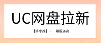 蜂小推，锁定UC网盘拉新年终激励活动，解锁副业收益天花板