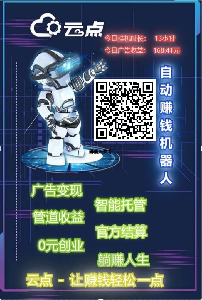 云点智能躺赚] 智能化点广赚米