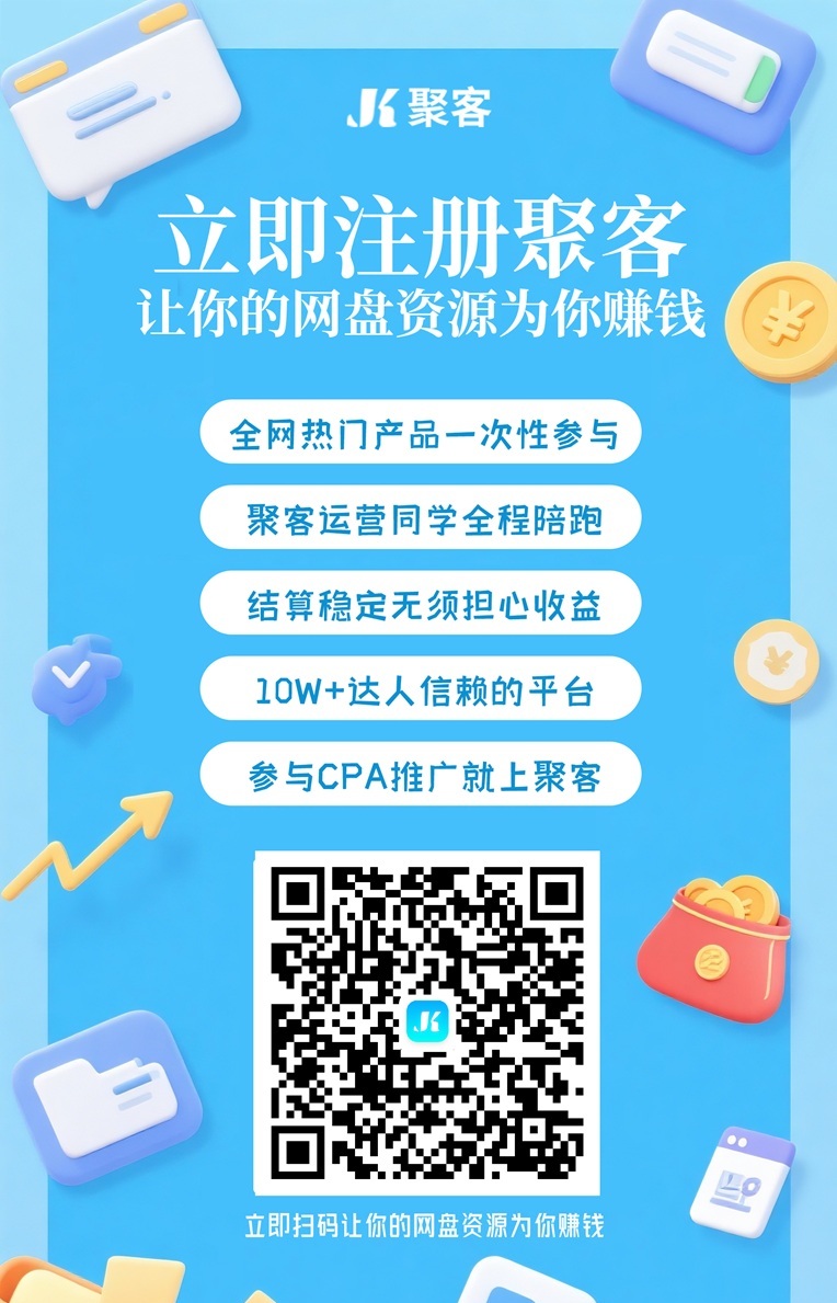 聚客网盘拉新赚钱是真的吗？聚客app网盘拉新推广一手渠道平台！