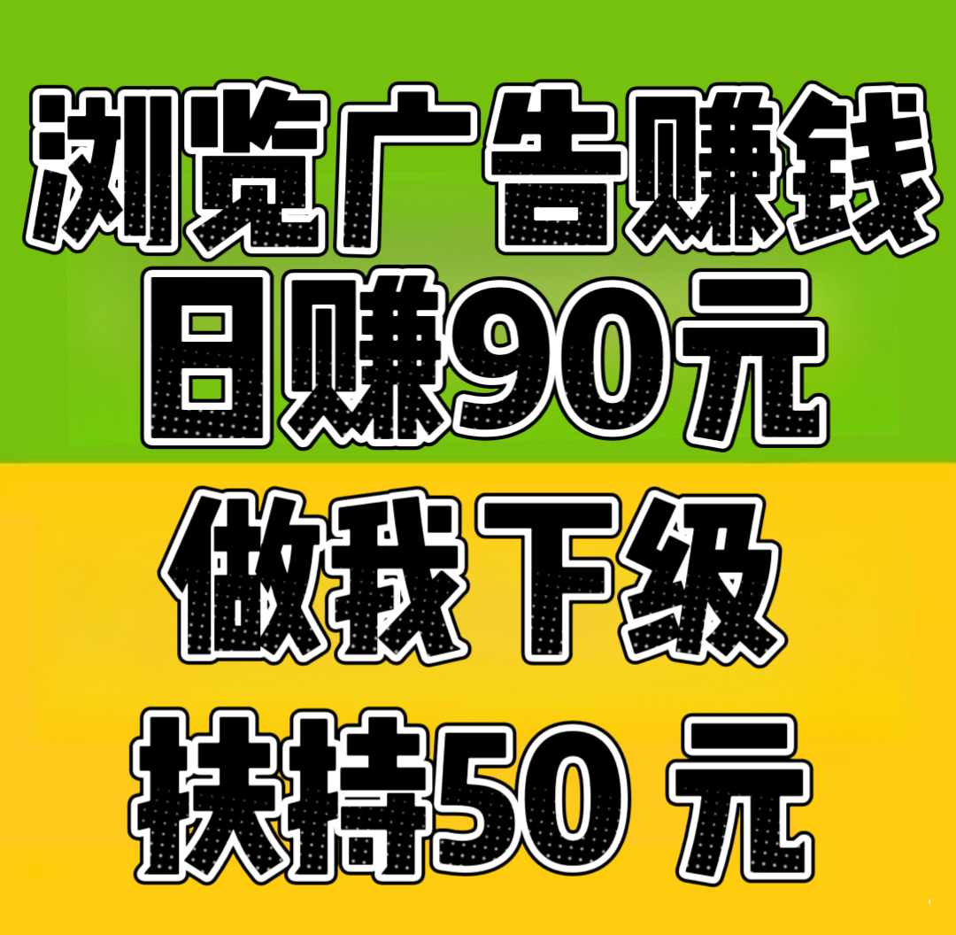 趣阅头条：单条广告浏览收益2元，日赚可达90元，提现实时到账。